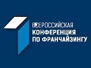 I Всероссийская конференция по франчайзингу