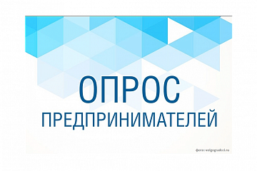 Приглашаем предпринимателей Башкортостана пройти онлайн-опрос по проблемам развития бизнеса и защиты прав предпринимателей