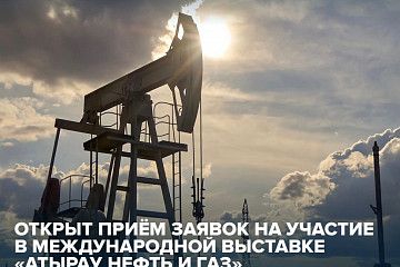 Примите участие в региональной Северо-Каспийской выставке «Атырау Нефть и Газ» 